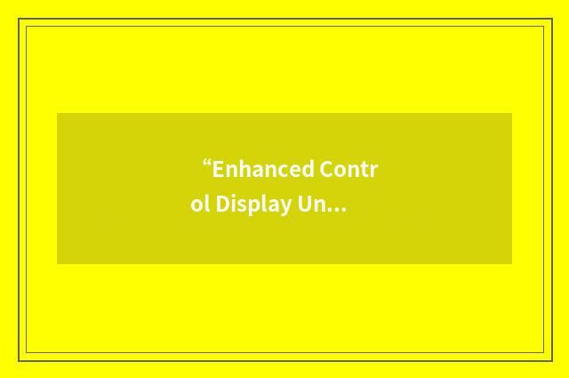 “Enhanced Control Display Unit”缩略