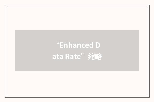 “Enhanced Data Rate”缩略