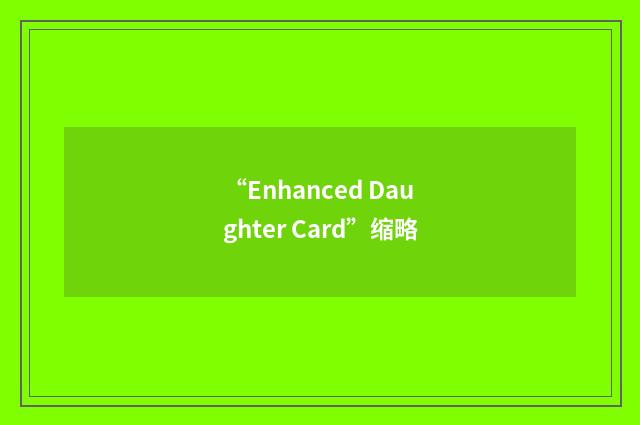 “Enhanced Daughter Card”缩略