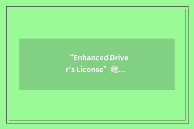 “Enhanced Driver's License”缩略