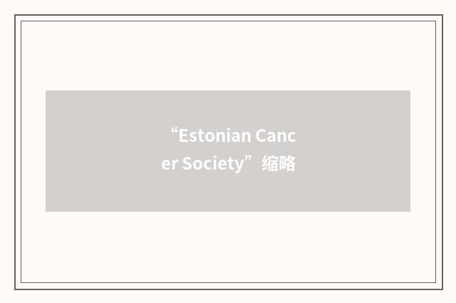 “Estonian Cancer Society”缩略