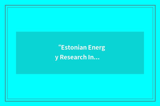 “Estonian Energy Research Institute”缩略