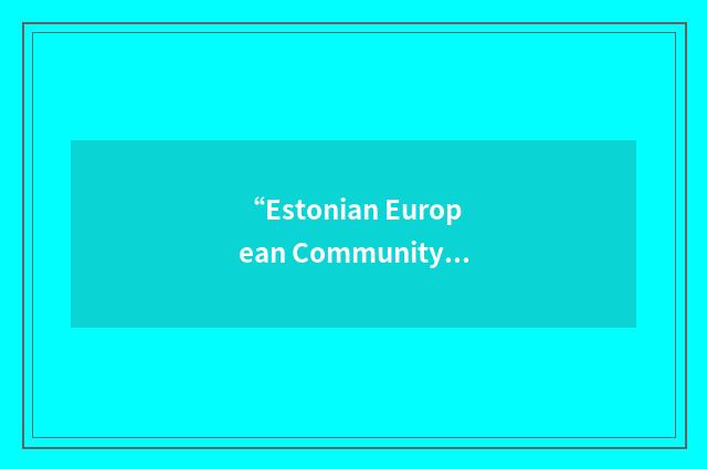 “Estonian European Community Studies Association”缩略