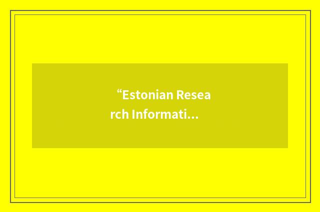 “Estonian Research Information System”缩略