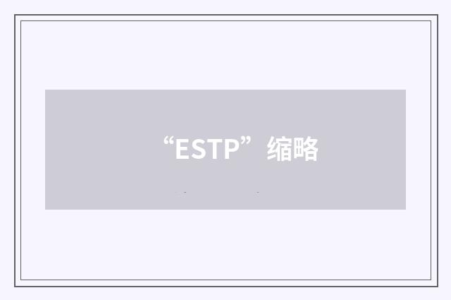 “ESTP”缩略