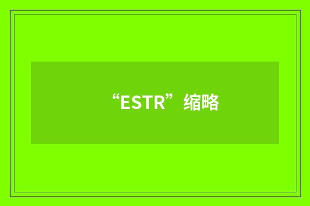 “ESTR”缩略
