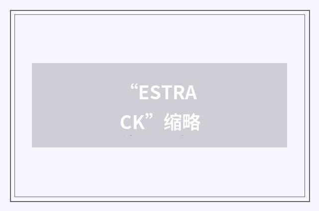 “ESTRACK”缩略