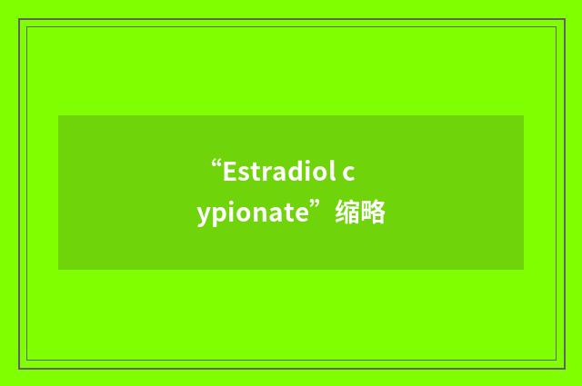 “Estradiol cypionate”缩略