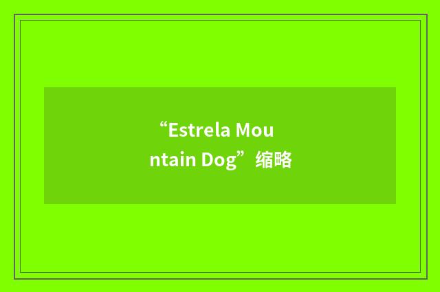 “Estrela Mountain Dog”缩略