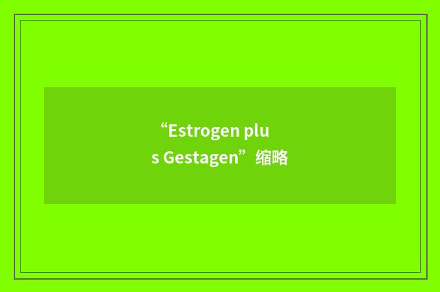 “Estrogen plus Gestagen”缩略