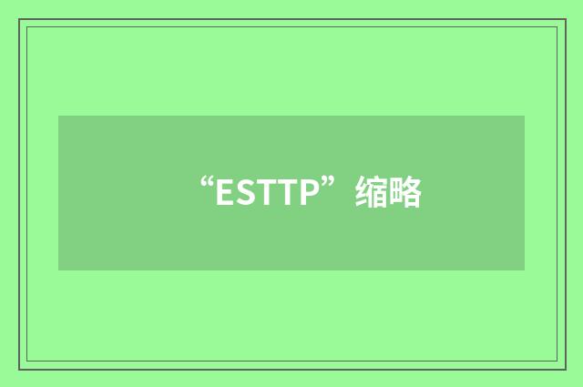 “ESTTP”缩略