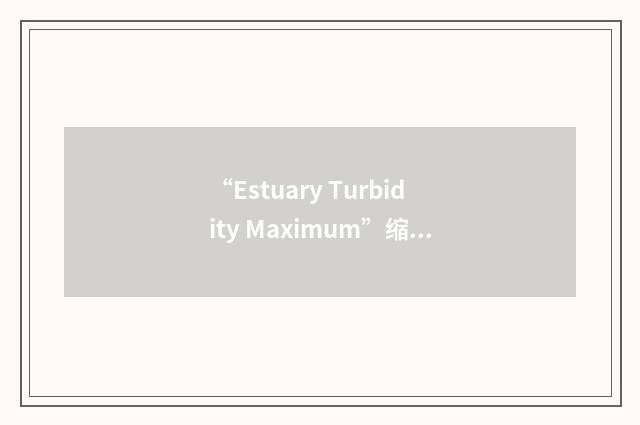 “Estuary Turbidity Maximum”缩略