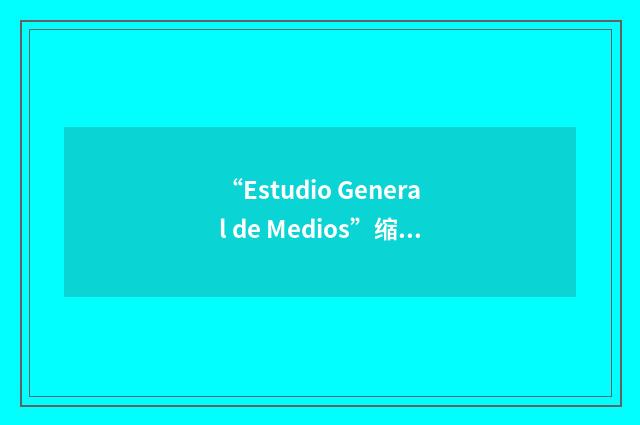 “Estudio General de Medios”缩略