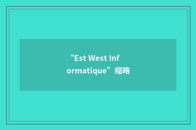 “Est West Informatique”缩略