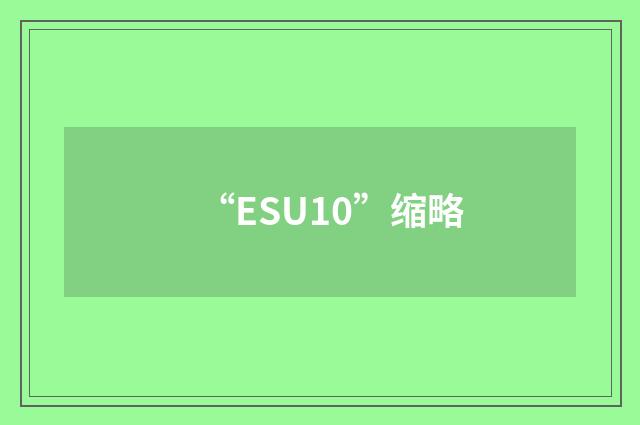 “ESU10”缩略