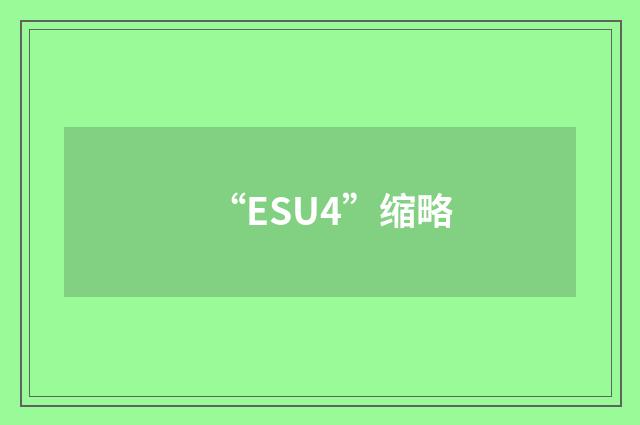 “ESU4”缩略