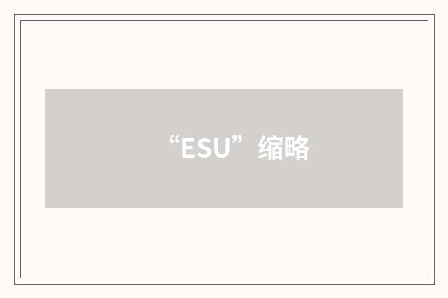 “ESU”缩略