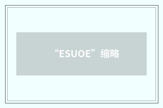 “ESUOE”缩略