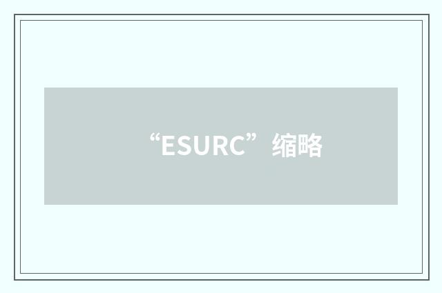 “ESURC”缩略