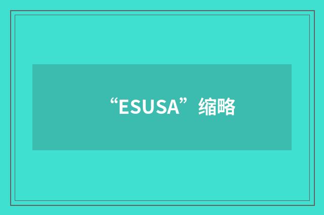 “ESUSA”缩略