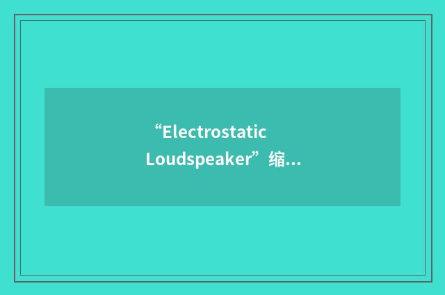 “Electrostatic Loudspeaker”缩略