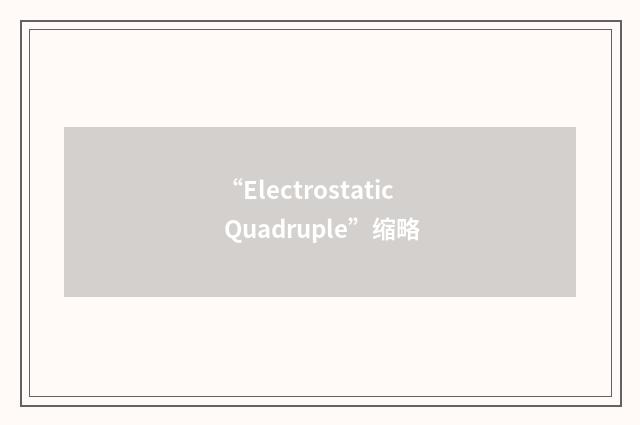 “Electrostatic Quadruple”缩略