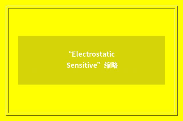 “Electrostatic Sensitive”缩略