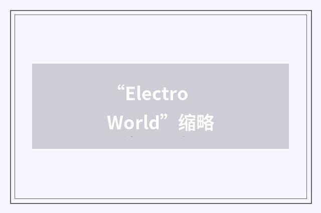 “Electro World”缩略