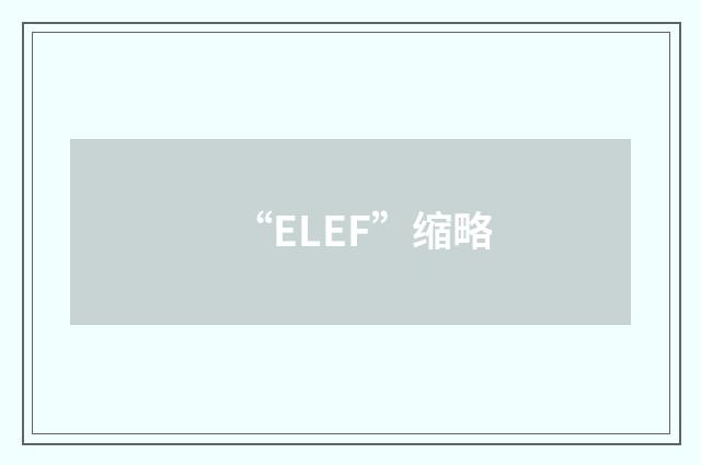 “ELEF”缩略