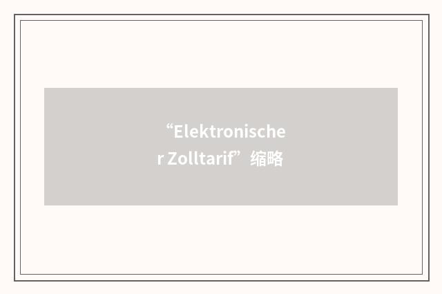 “Elektronischer Zolltarif”缩略