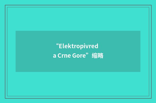 “Elektropivreda Crne Gore”缩略