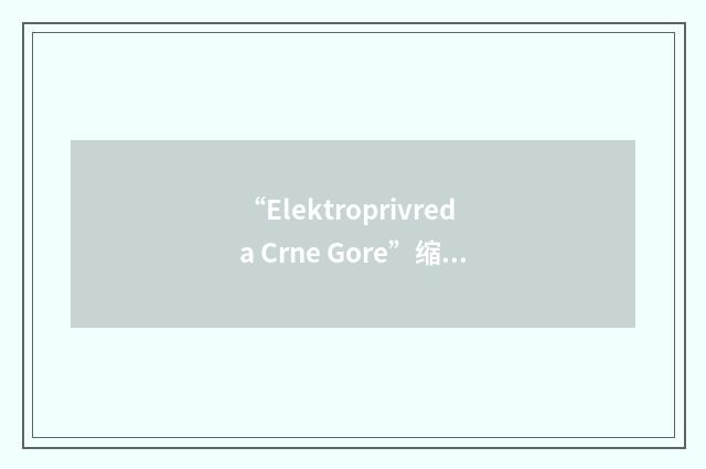 “Elektroprivreda Crne Gore”缩略