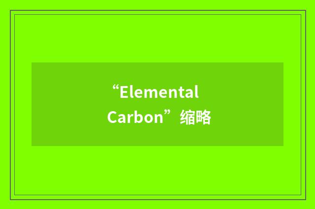 “Elemental Carbon”缩略