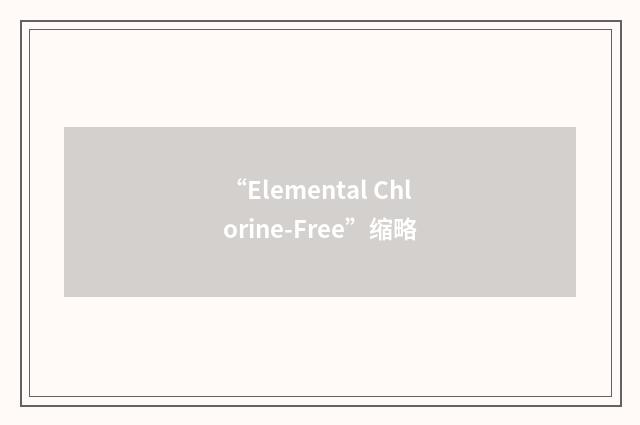 “Elemental Chlorine-Free”缩略