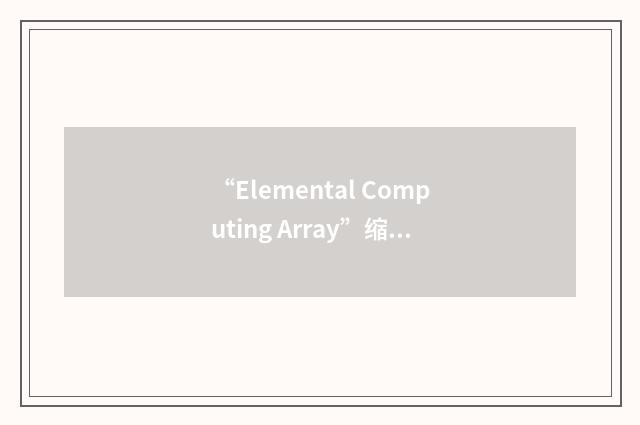 “Elemental Computing Array”缩略