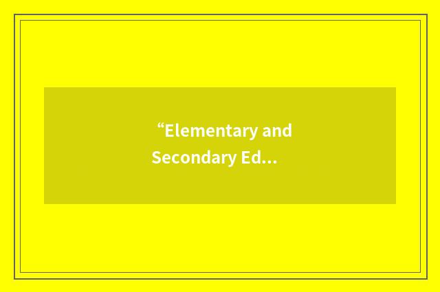 “Elementary and Secondary Education”缩略