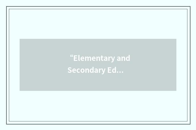 “Elementary and Secondary Education Act”缩略