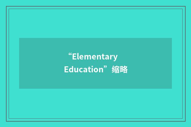 “Elementary Education”缩略