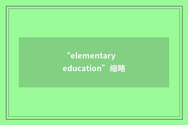 “elementary education”缩略