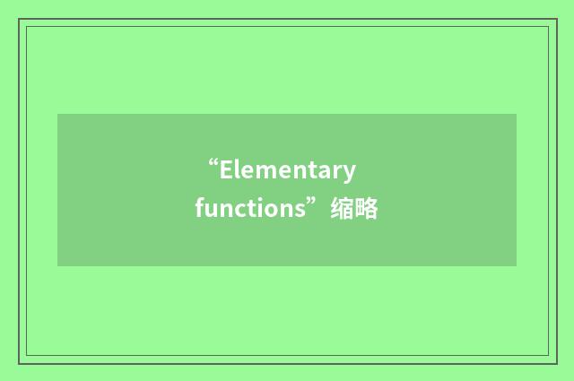 “Elementary functions”缩略