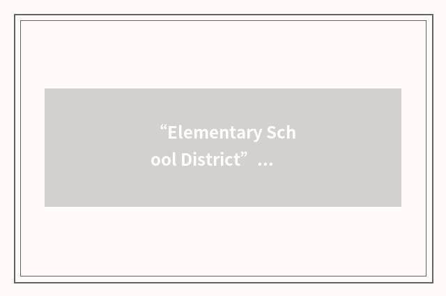 “Elementary School District”缩略
