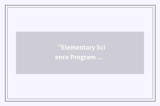 “Elementary Science Program Evaluation Test”缩略