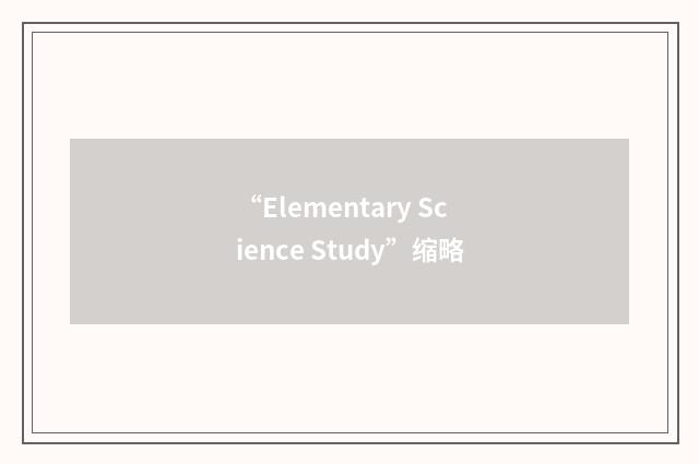 “Elementary Science Study”缩略