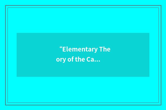 “Elementary Theory of the Category of Sets”缩略