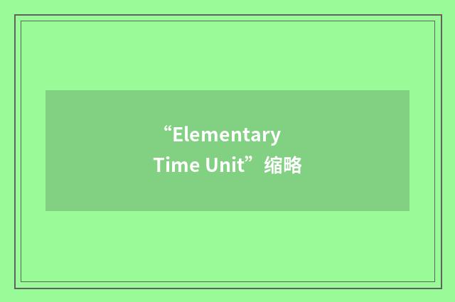 “Elementary Time Unit”缩略