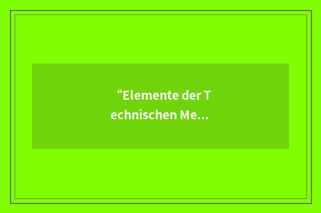 “Elemente der Technischen Mechanik”缩略