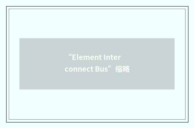 “Element Interconnect Bus”缩略