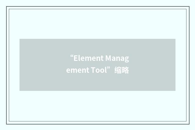 “Element Management Tool”缩略