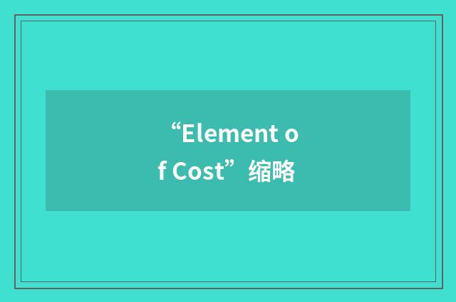 “Element of Cost”缩略