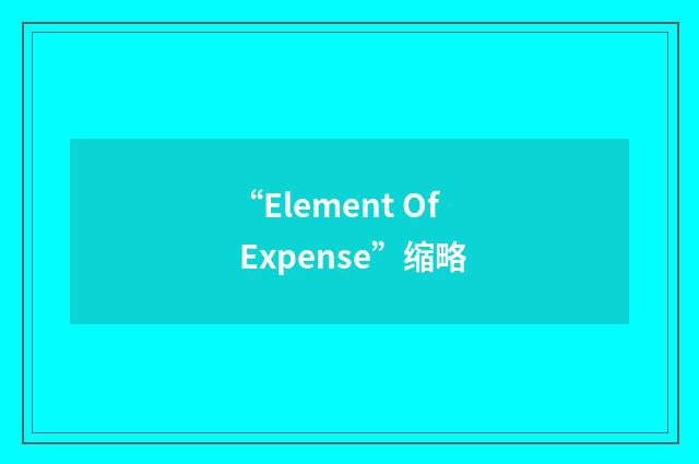 “Element Of Expense”缩略